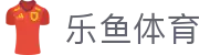 乐鱼体育（LEYU）官方网站-官方平台与登录入口